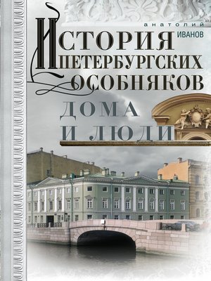 cover image of История петербургских особняков. Дома и люди